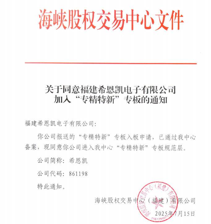 CNK Electronics intègre avec succès le conseil spécial « SRUI » du Strait Equity Exchange, ouvrant ainsi un nouveau chapitre dans les services du marché des capitaux du comté de Wuping